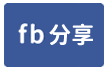 八德路上店面-face share