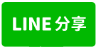 八德路上店面-line share